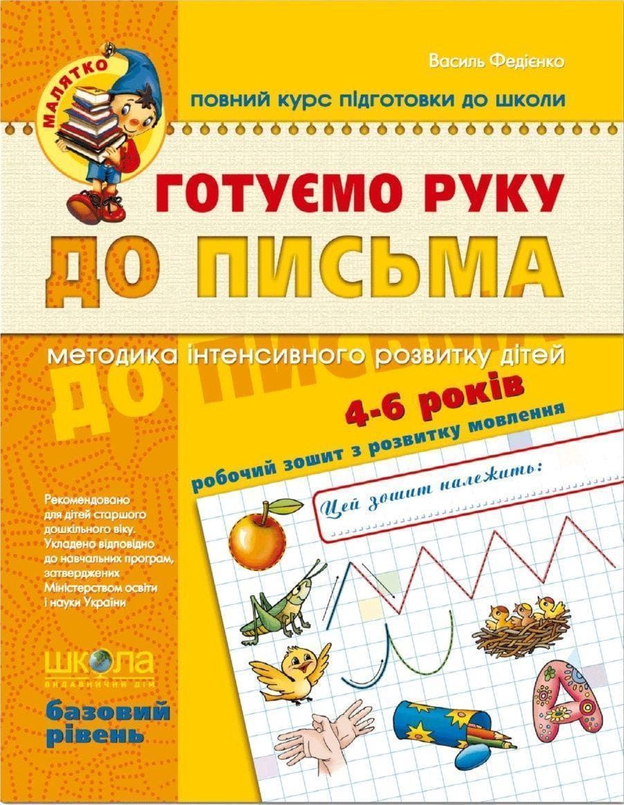 Книга Готовим руку к письму 4-6 лет Базовый уровень А4 серия Малятко