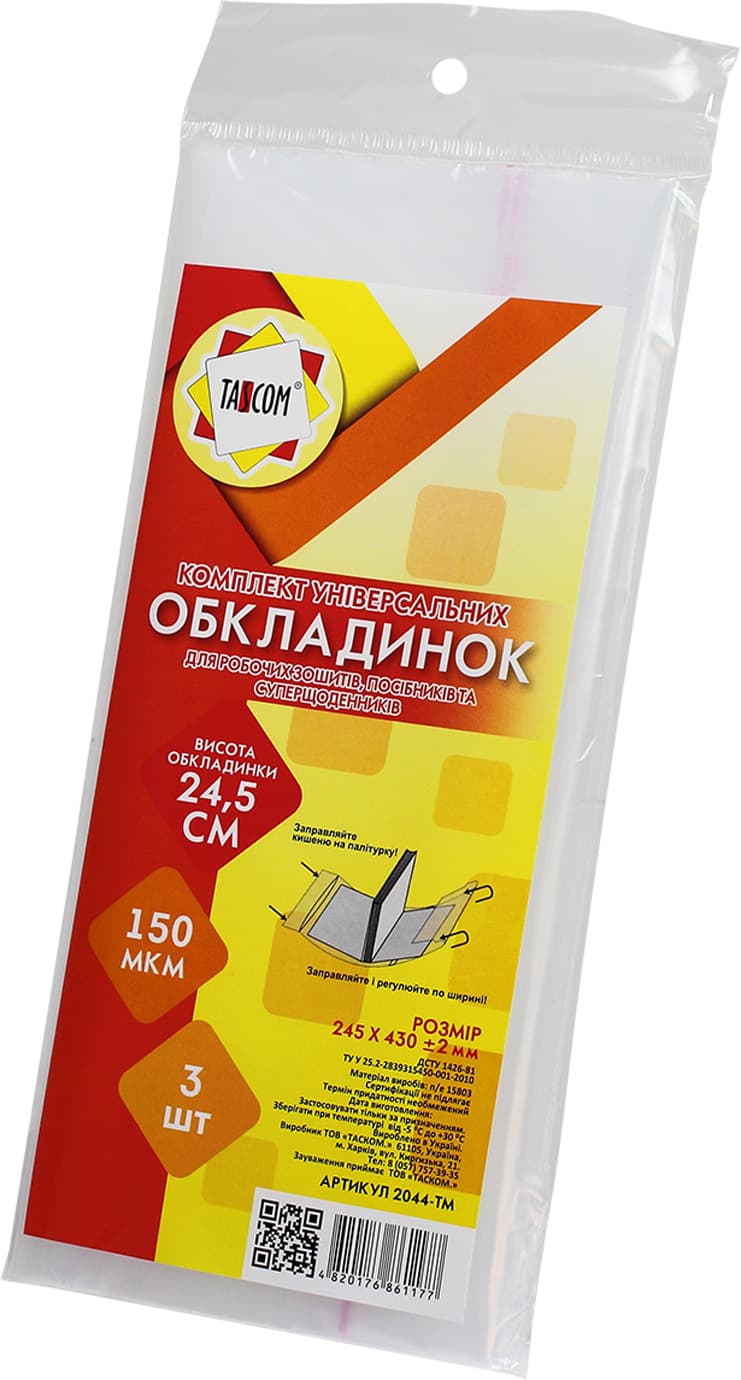 Комплект обкладинок регульованих для робочих зошитів, супер щоденників і посібників Tascom 150 мкм 245 х430 мм 3 шт (30) 2044-ТМ
