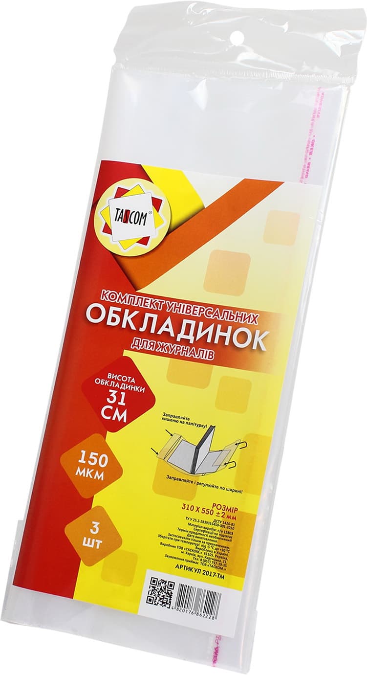 Комплект обкладинок регульованих для робочих зошитів, тестів і канцелярських книг Tascom 150 мкм 310 х550 мм 3 шт (30) №2017-ТМ