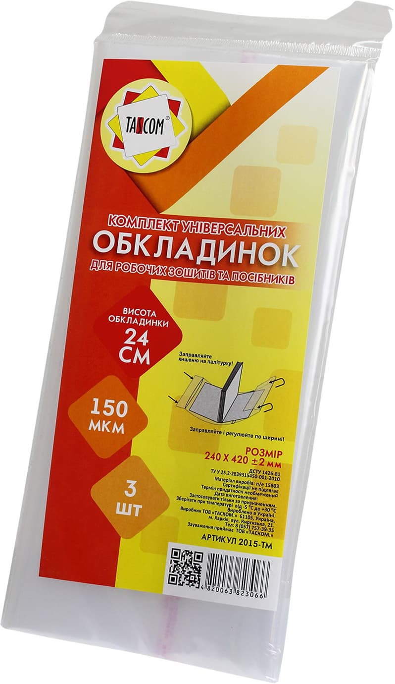 Комплект обкладинок регульованих для робочих зошитів та посібників Tascom 150 мкм 240х420 мм 3 шт (30) 2015-ТМ