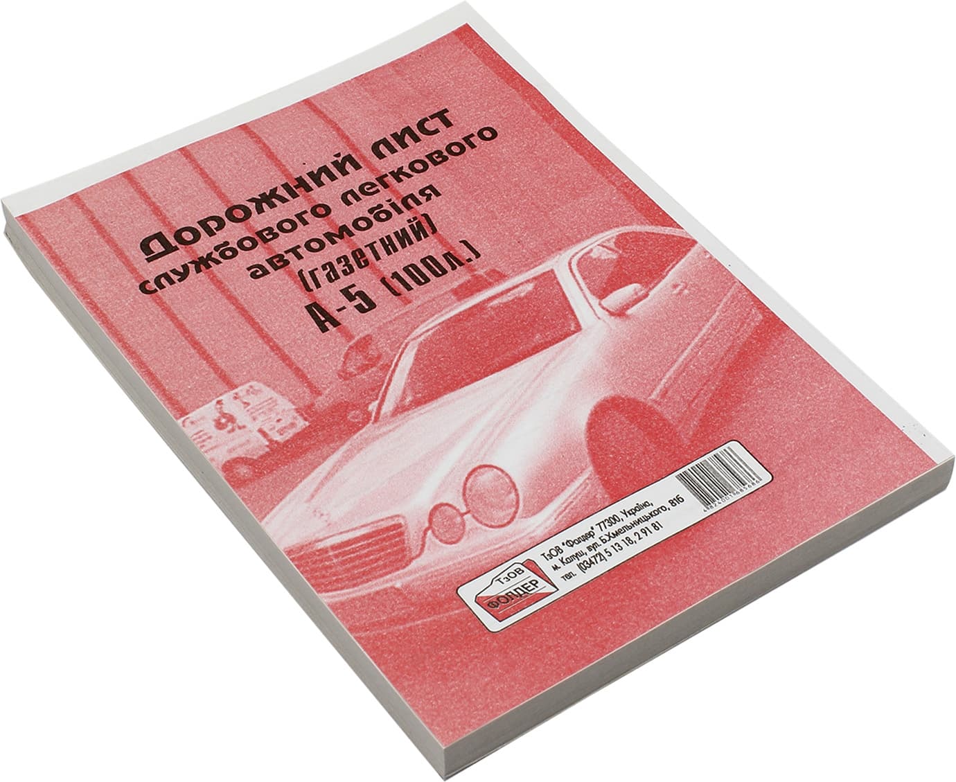 Дорожній лист службового легкового автомобіля А5 100 шт газетка (10) (40) БГ0015