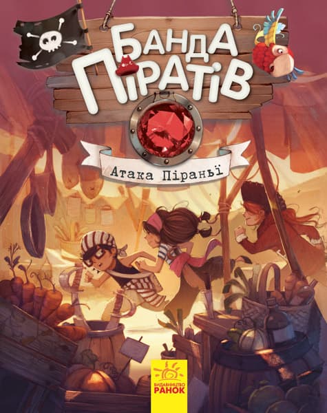 Книга А5 Банда пиратов: Атака пираньи на украинском Ранок (10) 7391