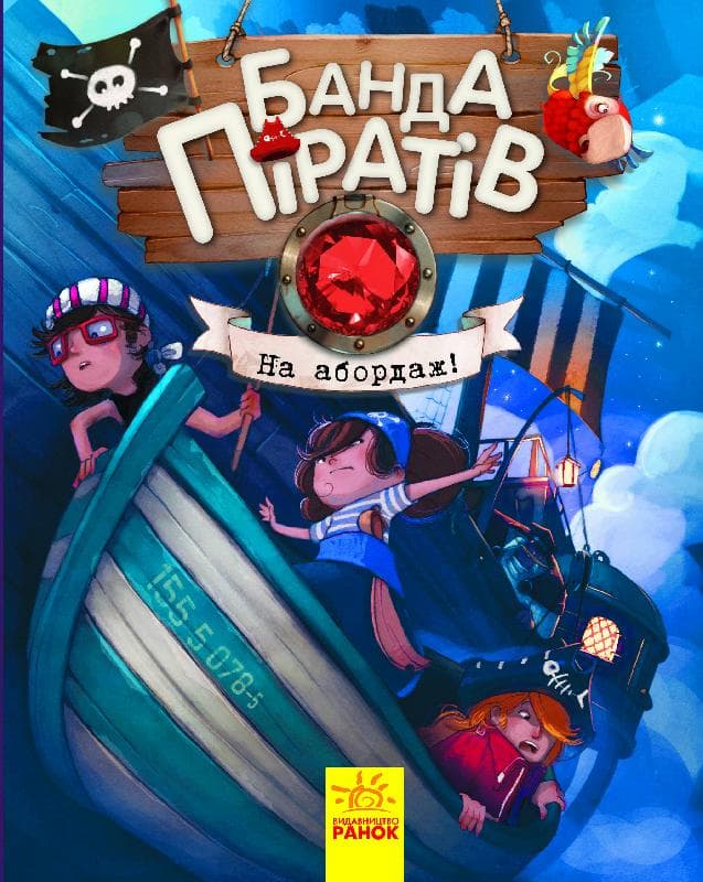 Книга А5 Банда пиратов: На абордаж! на украинском Ранок (10) 7421
