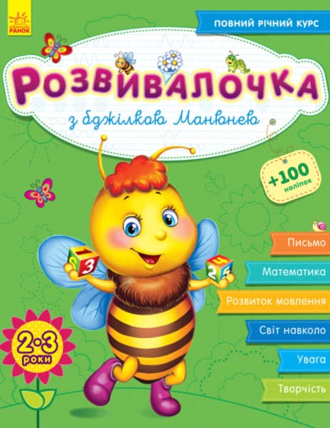 Книжка A4 Розвивалочка: С пчелкой Манюней 2-3 года 100 наклеек (на украинском) /Ранок/ (10) 7353