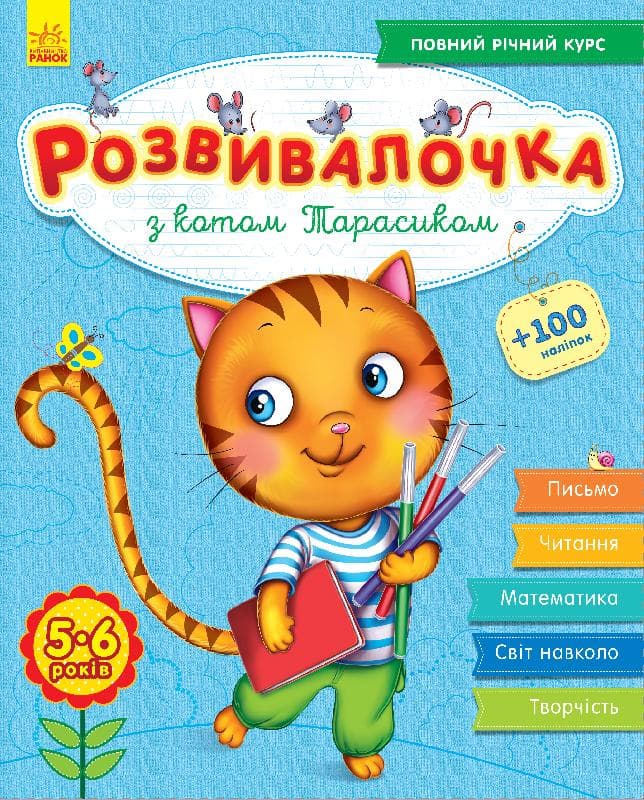 Книжка A4 Розвивалочка: С котом Тарасиком 5-6 лет 100 наклеек (на украинском) /Ранок/ (10) 7360