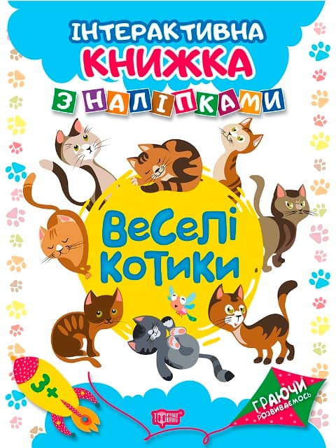 Книга A4 Играя развиваемся: Веселые котики с наклейками  (20) 4644 Издательство Торсинг