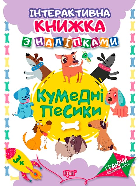 Книга A4 Играя развиваемся: Забавные собачки с наклейками  (20) 4668 Издательство Торсинг