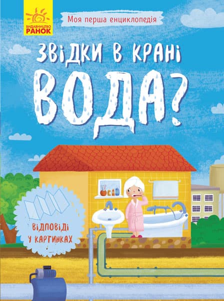 Книжка A5 мягкая обложка Моя первая энциклопедия: Откуда в кране вода (на украинском) (20) 8376/Ранок/