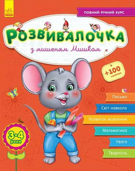 Книжка A4 Розвивалочка: С мышонком Мишкой 3-4 года 70 наклеек (на украинском)/Ранок/(10) 4580