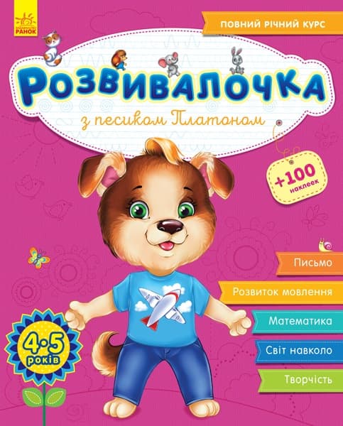 Книжка А4 "Развивалочка: С песиком Платоном 4-5лет" 100наклеек №4597(укр.)/Ранок/(10)
