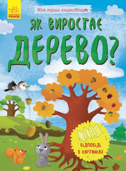 Энциклопедия А5 Моя первая энциклопедия.Как вырастает дерево? на украинском Ранок (20) 8291