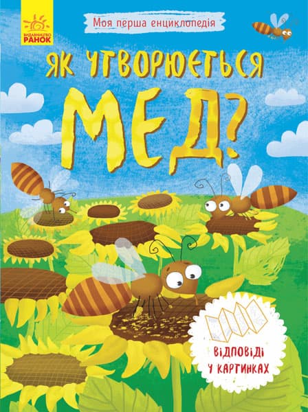Энциклопедия А5 Моя первая энциклопедия.Как образуется мед? на украинском Ранок (20) 8314