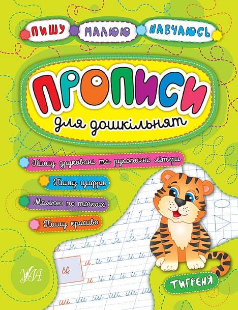 Книжка А5 "Пишу.Малюю.Навчаюсь.Прописи для дошкільнят.Тигреня" м'яка обкл. №5259/УЛА/(30)