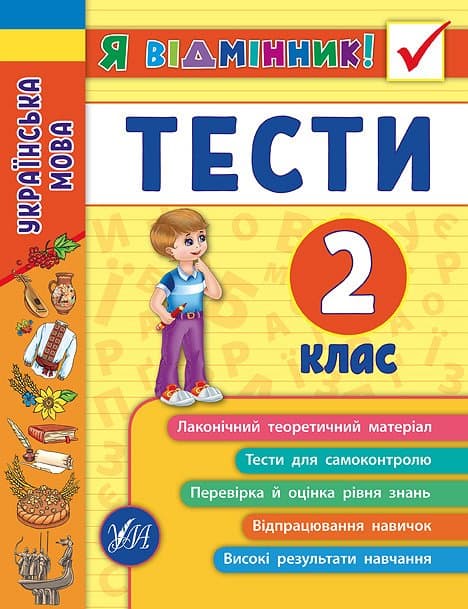 Книжка A5 Я отличник! Украинский язык. Тесты 2 класс мягкая обложка УЛА 5051