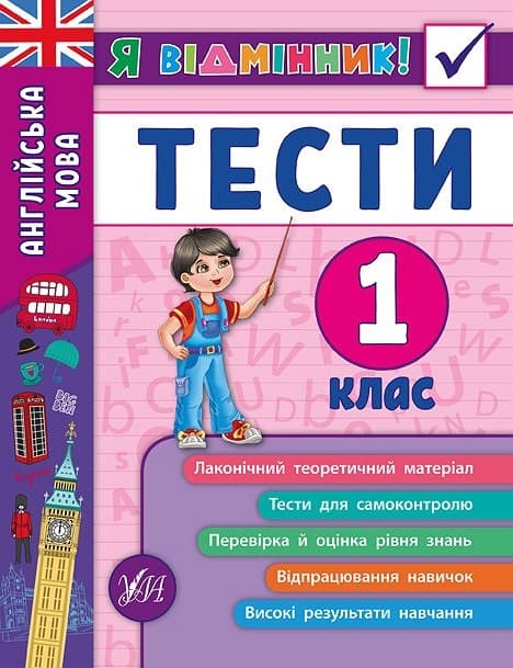 Книжка A5 Я відмінник! Англійська мова. Тести 1 клас м'яка обкладинка УЛА 5358