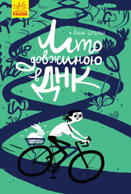Книжка А5 "Лето длиною в ДНК" №2944/Ранок(6)