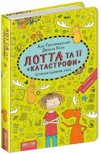 Книга А5 Последний цьомчик лося.Лотта и ее катастрофы А.Пантермюллер (на украинском)/Школа/(10)