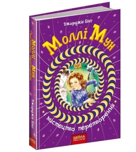 Книга B5 Моллі Мун і мистецтво перетворення Дж. Бінг тверда обкладинка українською Школа (10)