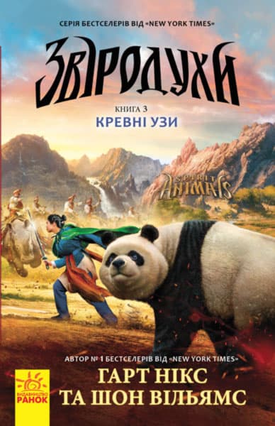 Книга A5 Звиродухы: Кровные узы кн. 3 (на украинском) 2365 / Ранок