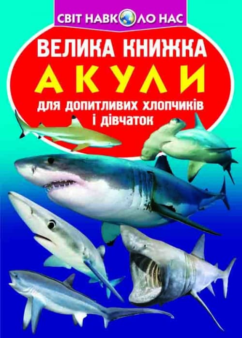 Книжка В4 "Велика книжка. Акули" №6399 мягкая обл./Кристал Бук/(30)