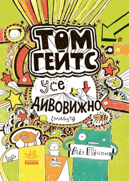 Книга А5 Том Гейтс: Все удивительно (видимо) (на украинском) / Ранок