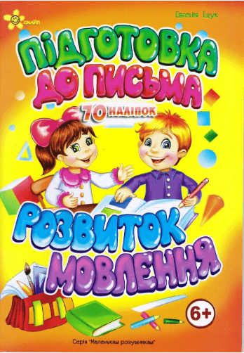 Книжка А5 "Маленьким розумникам. Підготовка до письма 6+. Розвиток мовлення"/Смайл/(50)