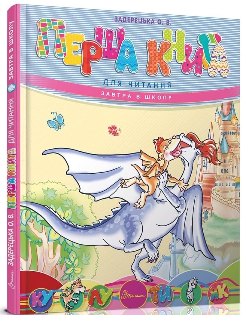 Книга A5 Завтра в школу: Первая книга для чтения на украинском (10) 3344 Талант