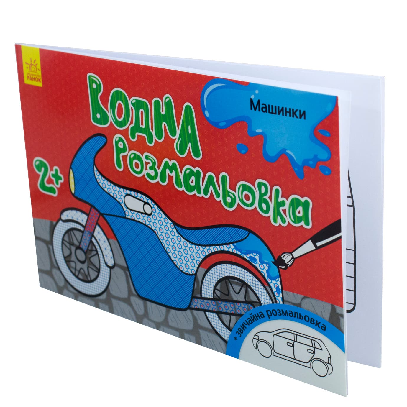 Книга A5 Водная раскраска. Машинки мягкая обложка /Ранок/ (20)