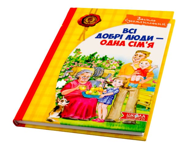 Книжка A5 Всі добрі люди - одна сім'я В.Сухомлинський українською Школа (10)
