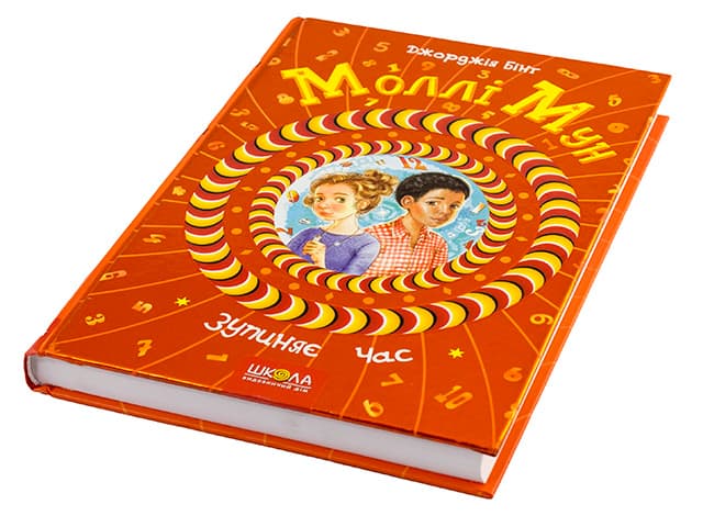 Книжка B5 Моллі Мун зупиняє час Джорджія Бінг тверда обкладинка українською Школа (10)