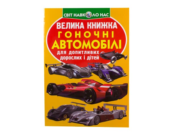 Книжка В4 "Велика книжка. Гоночні автомобілі" м'яка обкл №1202/Кристал Бук/(30)