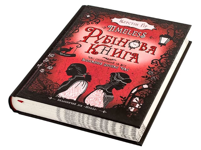 Книга B5 Рубінова книга. Timeless Керстін Гір тверда обкладинка Школа 4437