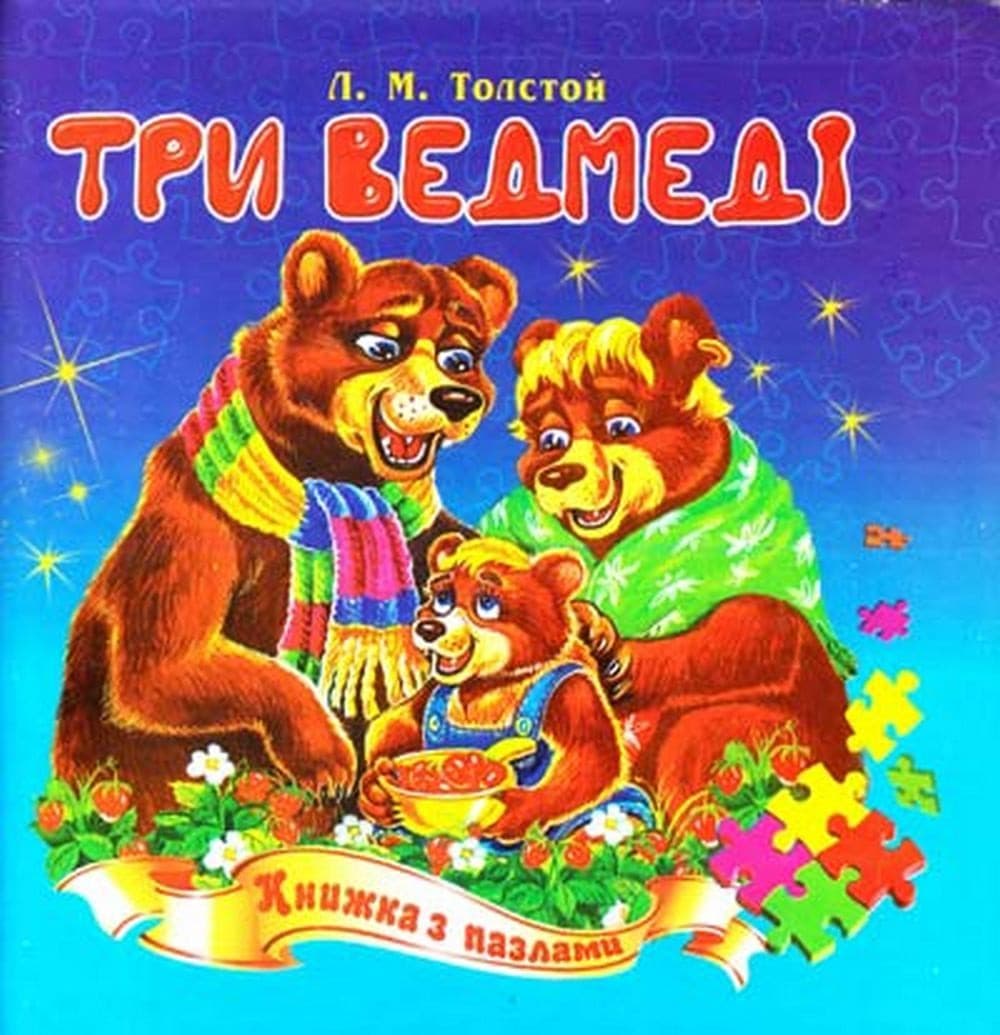 Пазлы книжка В6 "Три медведя"/Септима/(5)