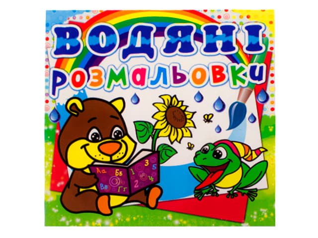 Книга B5 Водяные раскраски. Мишка Бао (30) 0545