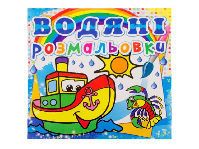 Книга Водные раскраски. Пароходик А5 0521