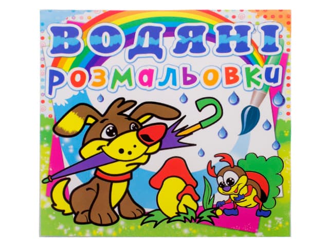 Книга B5 Водяные раскраски. Щенок Бао (30) 0019
