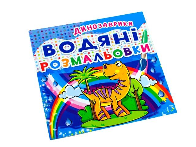 Книга B5 Водяные раскраски. Динозаврики Бао (30) 2063