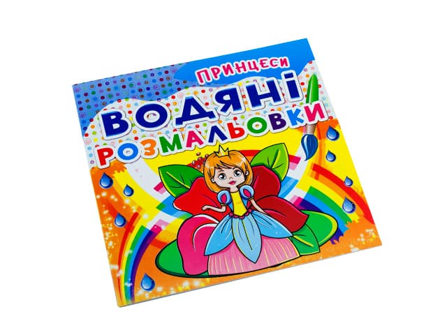 Книга Водяные раскраски. Принцессы A5 2070