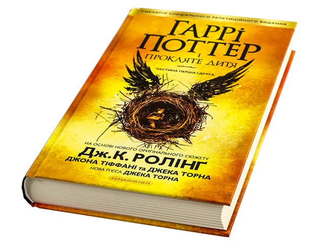 Книга Гарри Поттер и проклятое дитя часть 8 А5 (на украинском) твердая обложка А-ба-ба-га-ла-ма-га