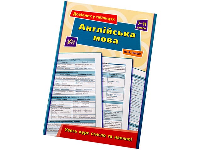 Книжка Довідник у таблицях. Англійська мова 7-11 класи A5 