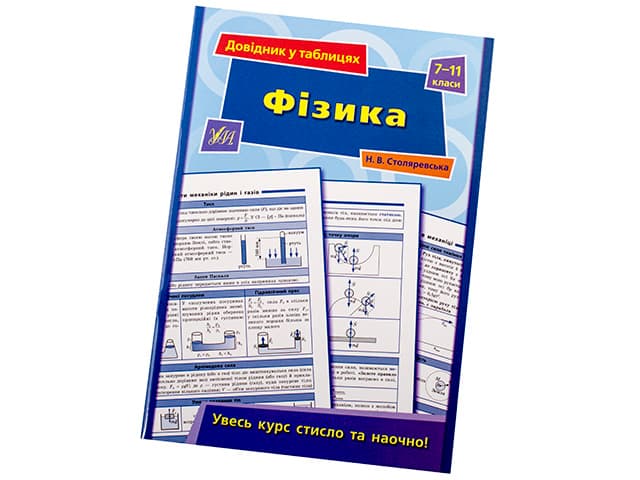 Книжка Довідник у таблицях. Фізика 7-11 класи A5 