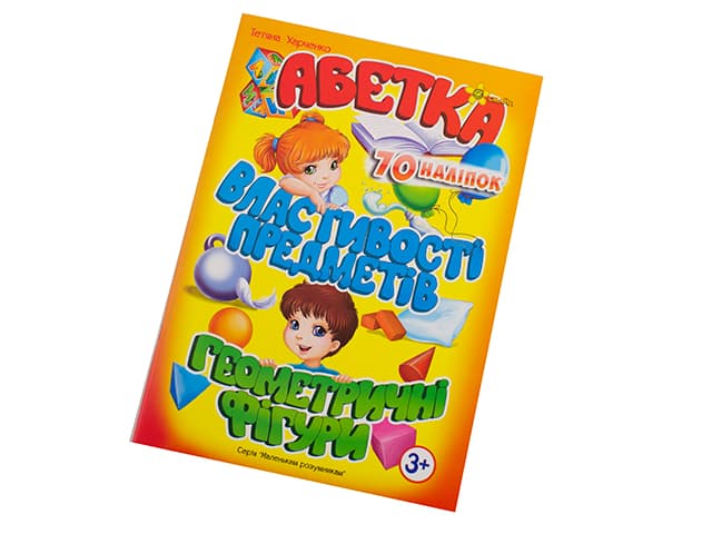 Книжка Маленьким розумникам. Абетка 3+. Властивості предметів A5 Мицар 1625