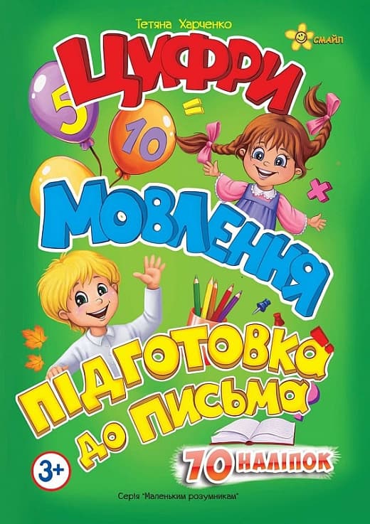 Книжка А5 "Маленьким розумникам. Цифри 3+. Мовлення. Підготовка до письма" №1410/Смайл/(30)