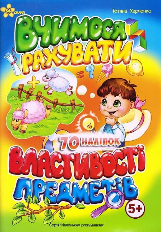 Книжка А5 "Маленьким розумникам. Вчимося рахувати 5+. Властивості предметів"/Смайл/(50)