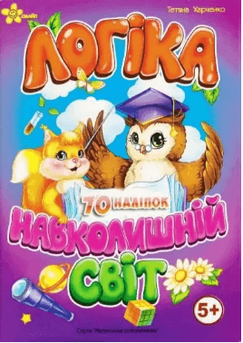 Книжка А5 "Маленьким розумникам. Логіка 5+. Навколишній світ"/Смайл/(50)