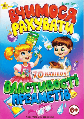 Книжка А5 "Маленьким розумникам. Вчимося рахувати 6+. Властивості предметів"/Смайл/(50)