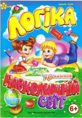 Книжка А5 "Маленьким розумникам. Логіка 6+. Навколишній світ"/Смайл/(50)