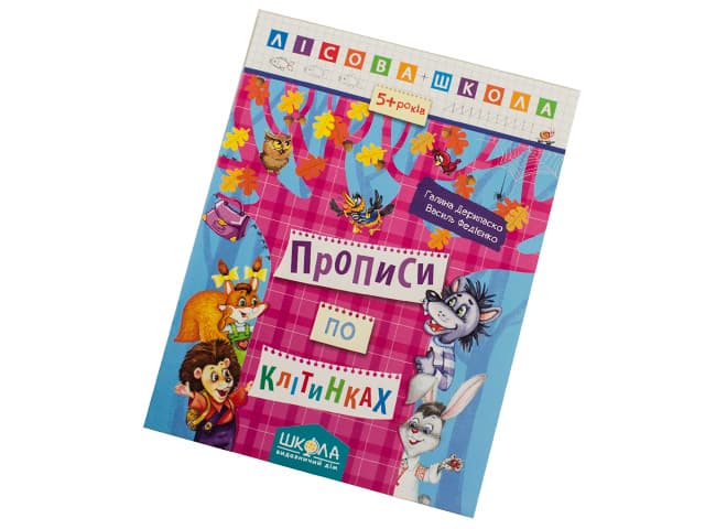 Книга А4 Прописи по клітинках. Лісова школа (5-6 років) (10) 4215/Школа /