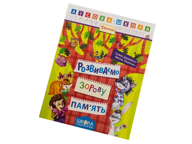 Книга А4 Развиваем зрительную память. Лесная школа (5-6 лет) (10) 4192 / Школа /