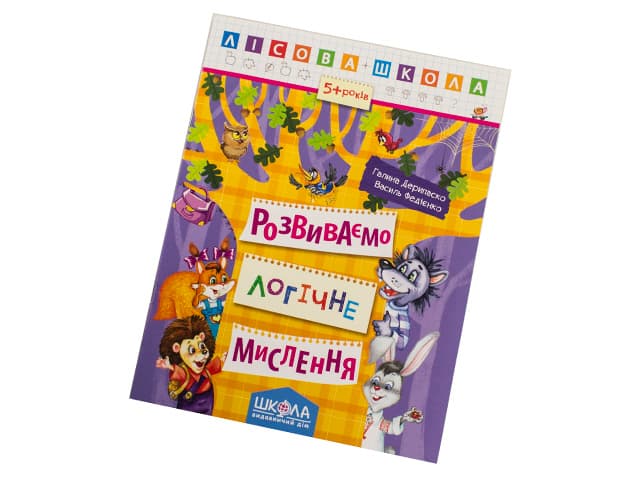 Книга А4 Развиваем логическое мышление. Лесная школа (5-6 лет) (10) 4239 / Школа /